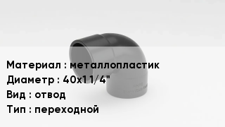 Отвод металлопластиковый металлопластик 40х1 1/4" отвод переходной